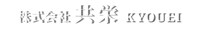 株式会社共栄