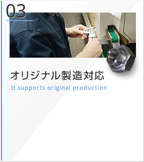 オリジナル製造対応