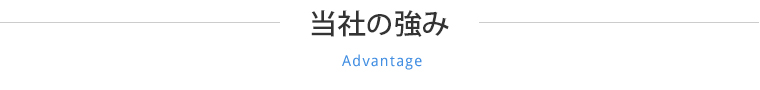 当社の強み