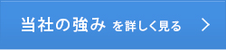 当社の強みを詳しく見る