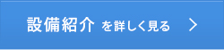 設備紹介を詳しく見る