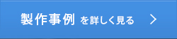 製作事例を詳しく見る