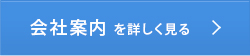 会社案内を詳しく見る