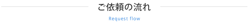 ご依頼の流れ