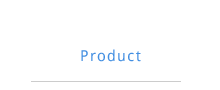 製品事例紹介