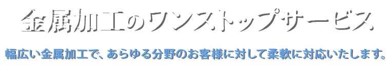金属加工のワンストップサービス